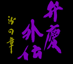 Benkei Gaiden - Suna no Shou (Japan) Title Screen